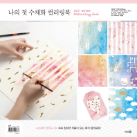 나의 첫 수채화 컬러링북 - DIY Water Colouring Book